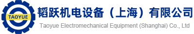 韜躍機電設備（上海）有限公司